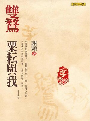 cover image of 雙鶩